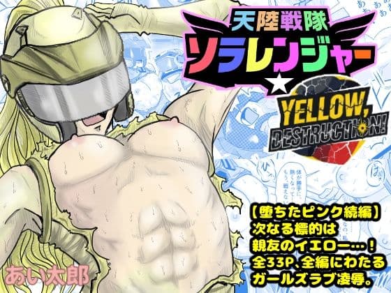 天空戦隊ソラレンジャー:イエローデストラクション