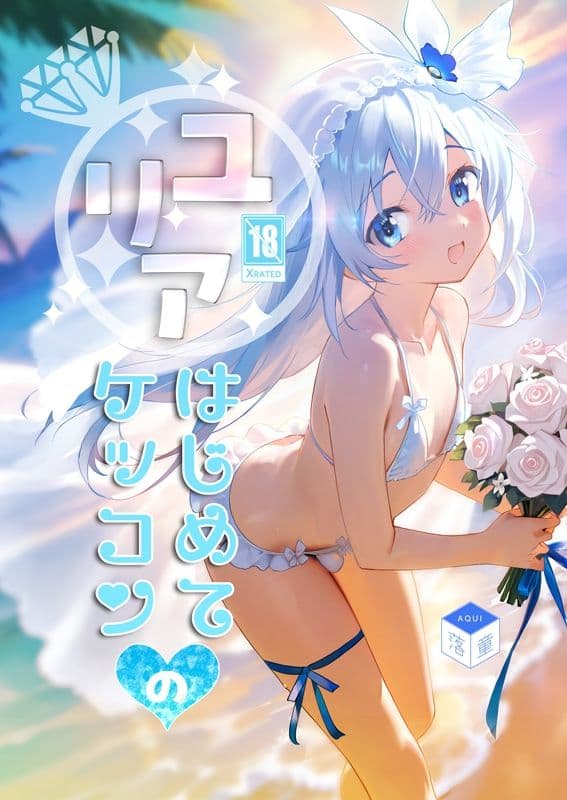 ユリアはじめてのケッコン サンプル画像 1