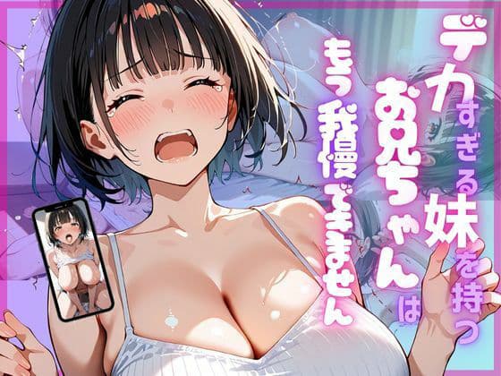 デカすぎる妹を持つお兄ちゃんは、もう我慢できません