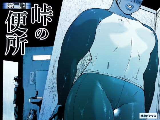 峠の便所「第二話」