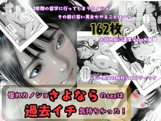 憧れカノジョ！さよならのsexは過去イチ気持ちかった！