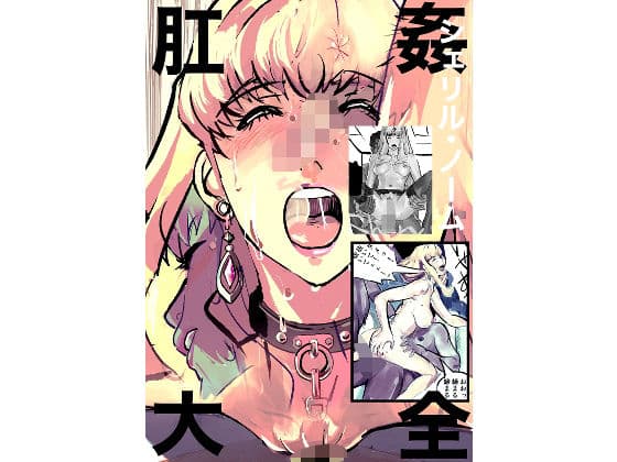 シェリル・ノーム  肛姦大全