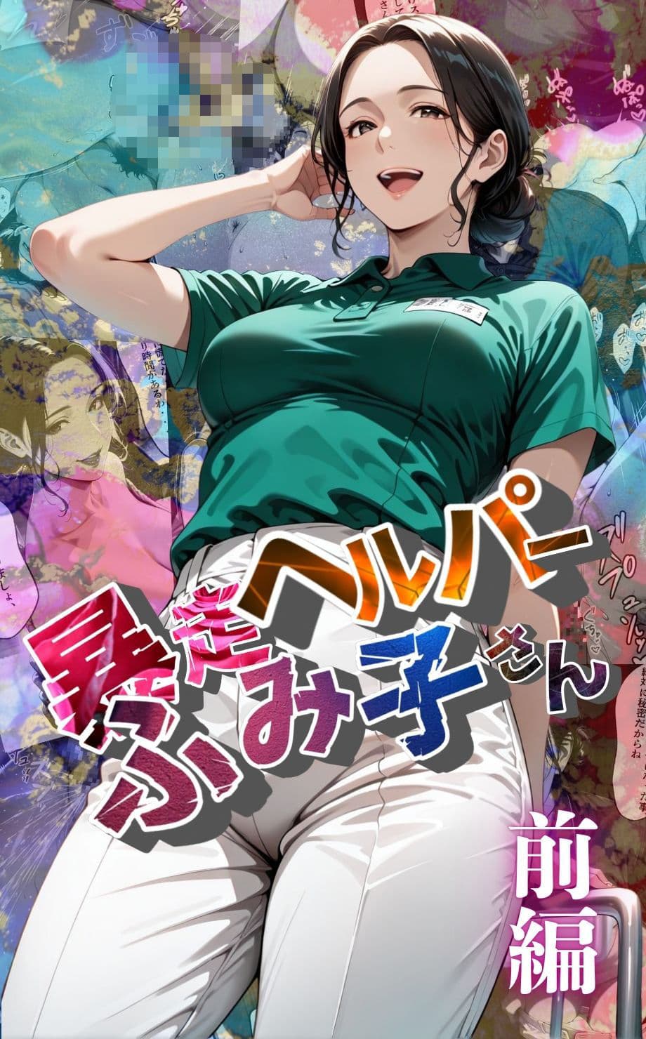 【暴走ヘルパーふみ子さん】セックス依存症主婦が脅迫男に仕返しをしようとしたら性癖が邪魔をして逆にハメ倒される話  （前編） サンプル画像 1