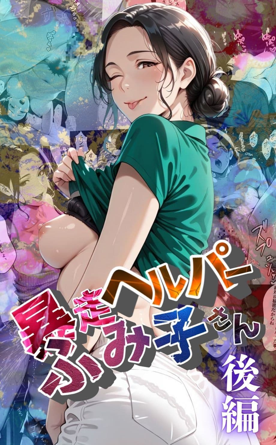 【暴走ヘルパーふみ子さん】セックス依存症主婦が脅迫男に仕返しをしようとしたら性癖が邪魔をして逆にハメ倒される話  （後編） サンプル画像 1