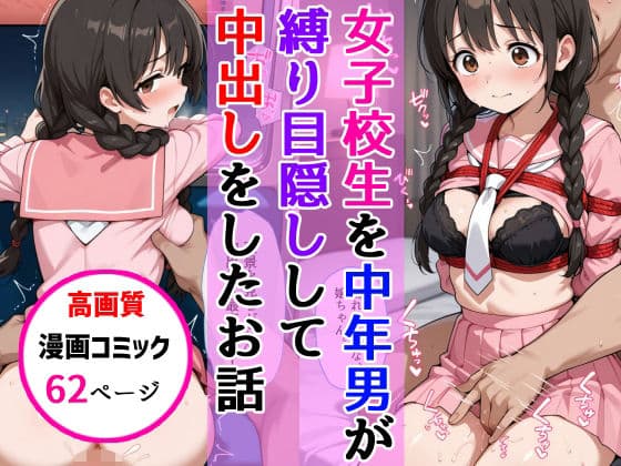 おさげ女子校生に電車中年男が縛り目隠しで中出しをした話