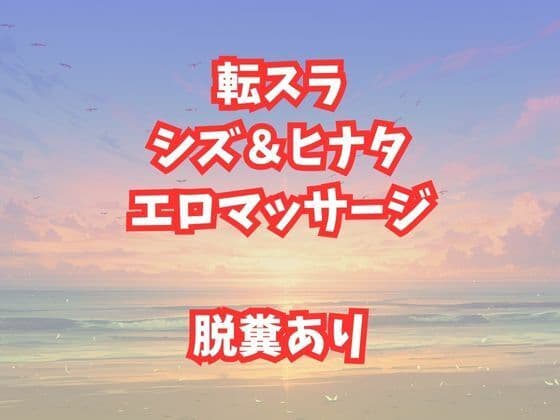 シズとヒナタのエロマッサージ！放尿脱糞アクメが止まらない美女たち