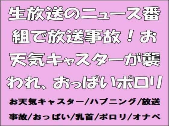 生放送のニュース番組で放送事故！お天気キャスターが襲われ、おっぱいポロリ