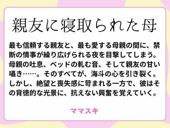 親友に寝取られた母