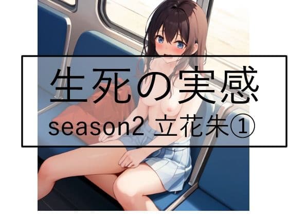生死の実感  season2 立花朱 1