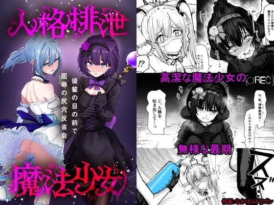 人格排泄魔法少女〜後輩の目の前で屈辱の尻穴反省会〜