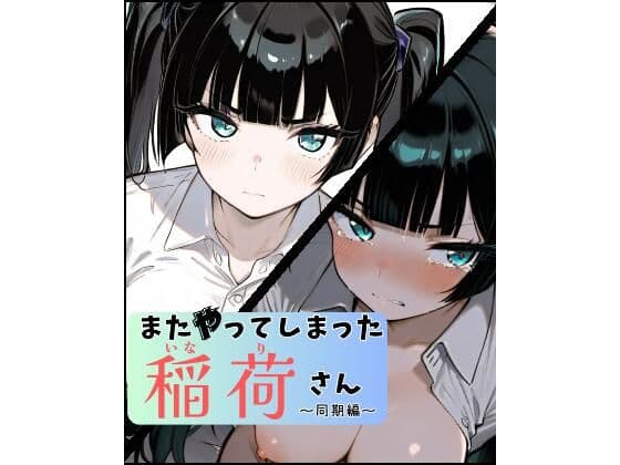 またやってしまった稲荷さん 〜同期編〜