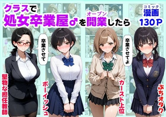 クラスで【処女卒業屋】を開業したら