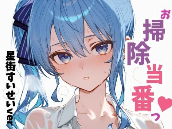 お掃除当番っ  星街すいせいver