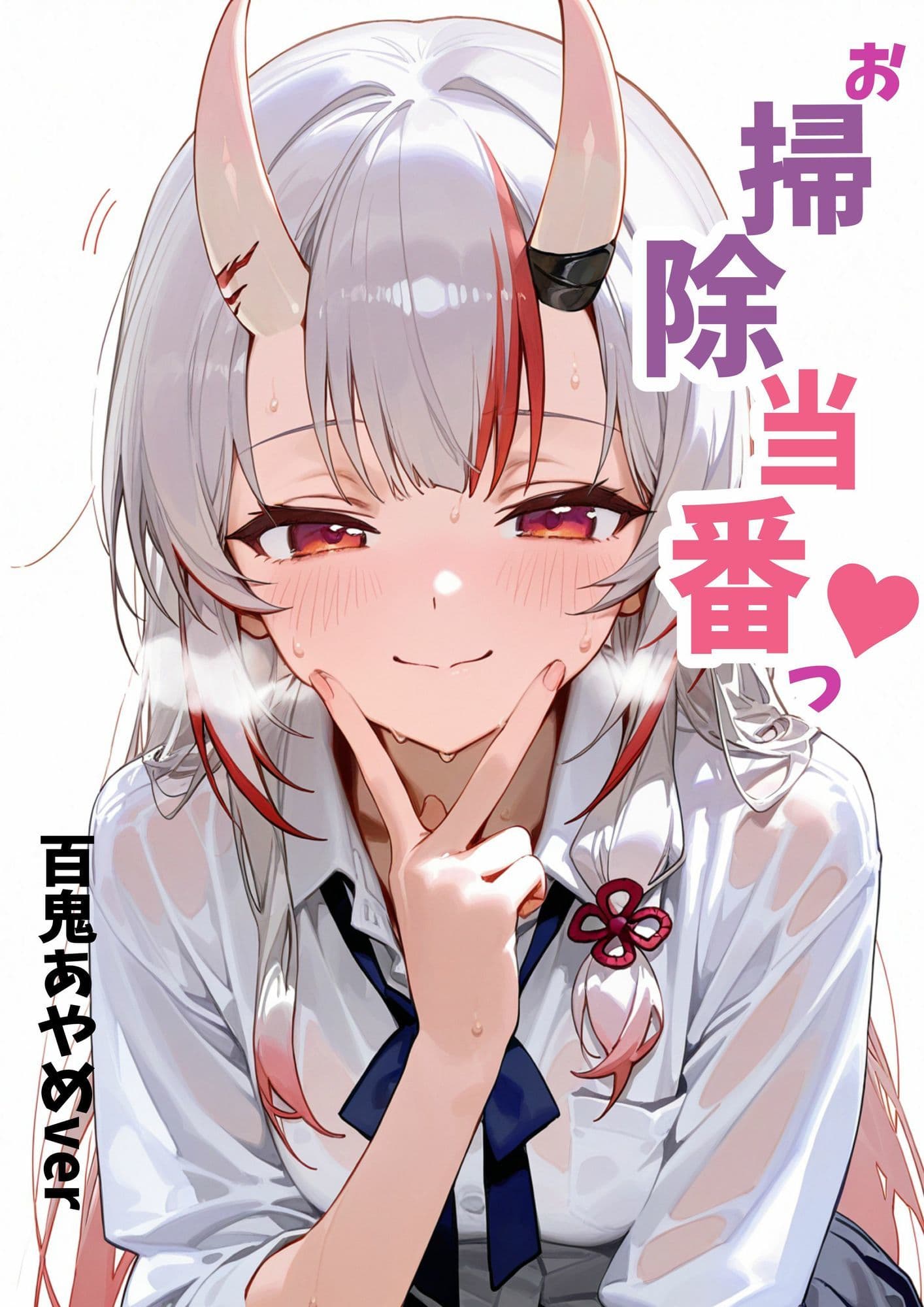 お掃除当番っ 3  百鬼あやめver サンプル画像 1