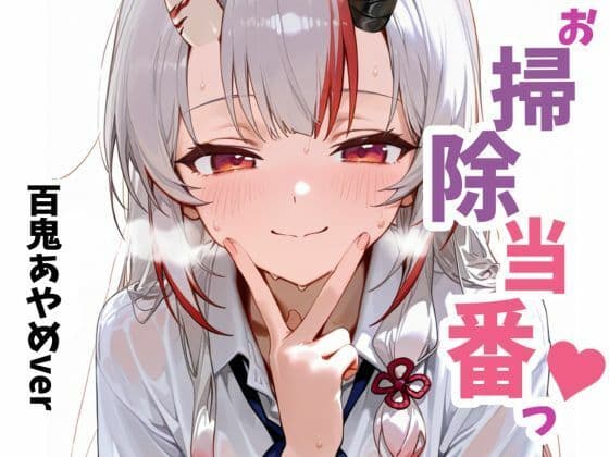 お掃除当番っ 3  百鬼あやめver