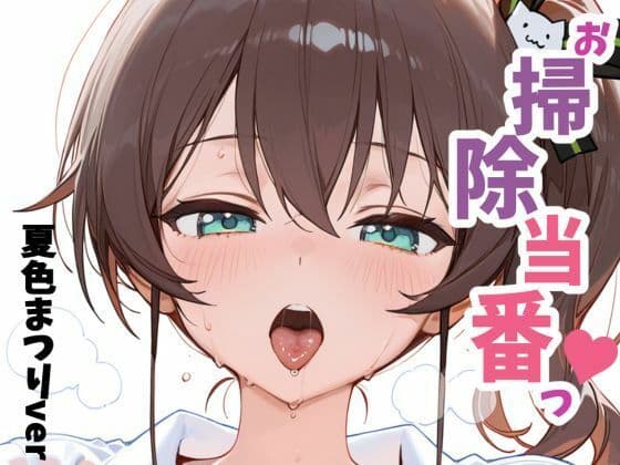 お掃除当番っ 4  夏色まつりver