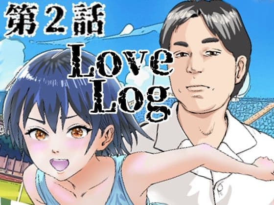 Lov Log  第二話