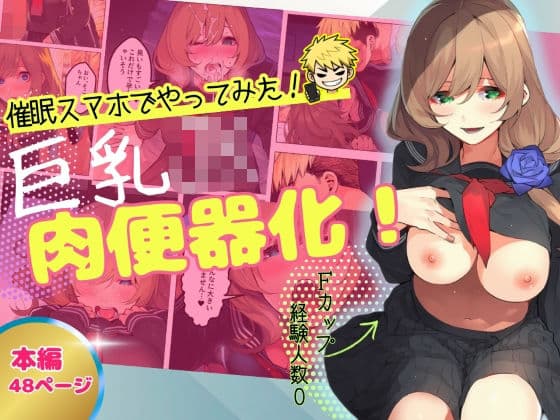 【催●スマホでやってみた】巨乳JK肉便器化！