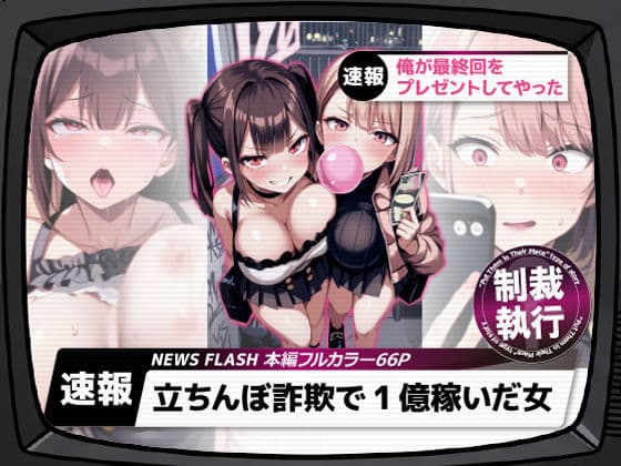 立ちんぼ詐欺で1億稼いだ女 俺が最終回をプレゼントしてやった