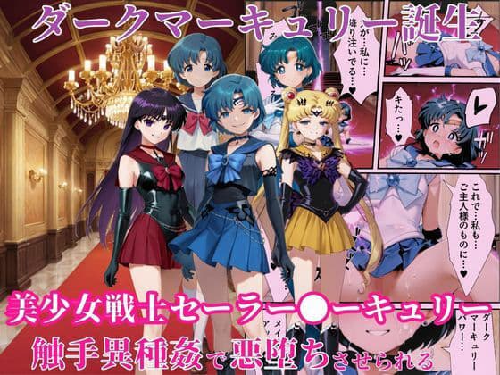 ダークマーキュリーの誕生〜美少女戦士セーラー●ーキュリーは触手異種姦で悪堕ちさせられる…〜