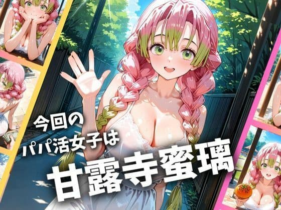 パパ活女子のイキすぎ報酬事情〜鬼滅〇刃 甘〇寺蜜璃編〜 サンプル画像 1