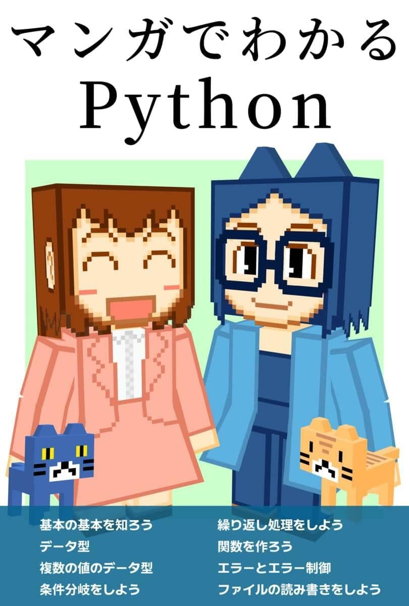 マンガでわかるPython サンプル画像 1