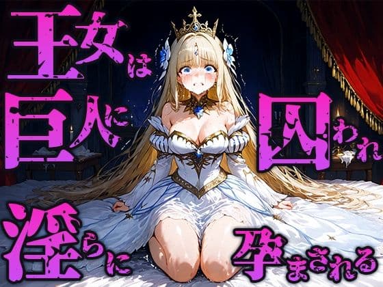 王女は巨人の寝所に囚われ淫らに孕まされる