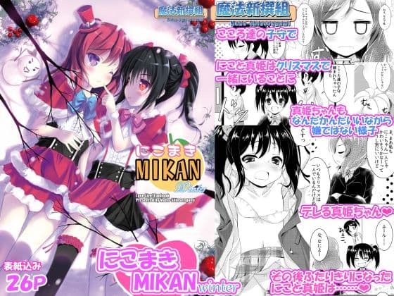 にこまきMIKANwinter