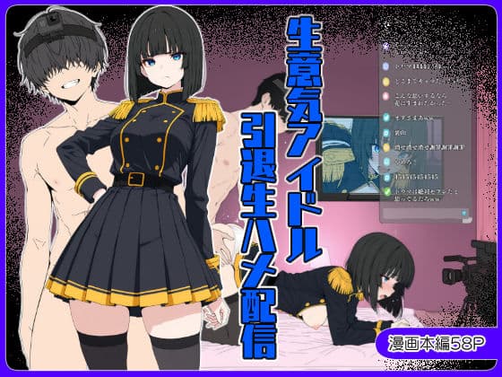 生意気アイドル引退生ハメ配信
