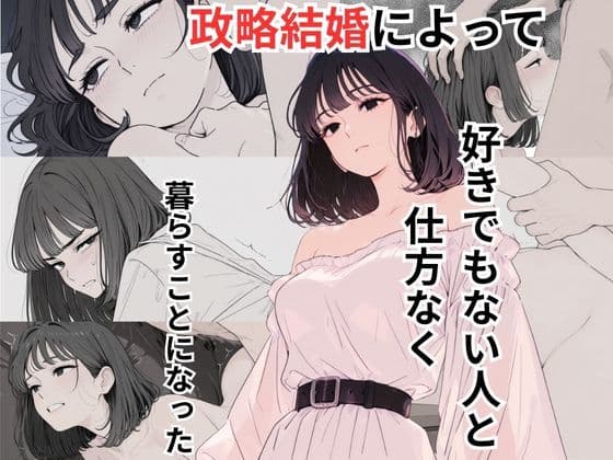 政略結婚によって好きでもない人と仕方なく暮らすことになった