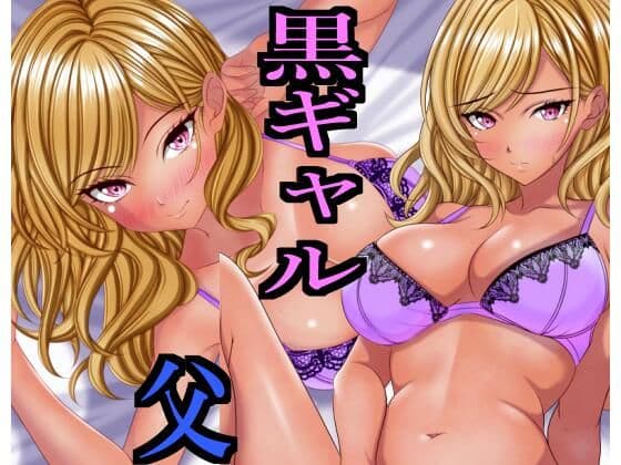 出張から帰ると愛する娘が私の大好きな黒ギャルになっていた