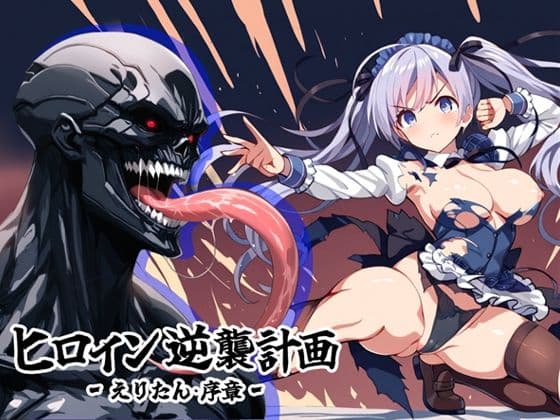 ヒロイン逆襲計画 〜えりたん・序章〜