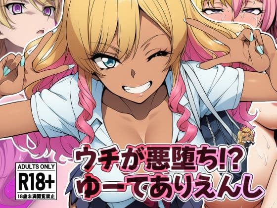 ウチが悪堕ち！？ゆーてありえんし