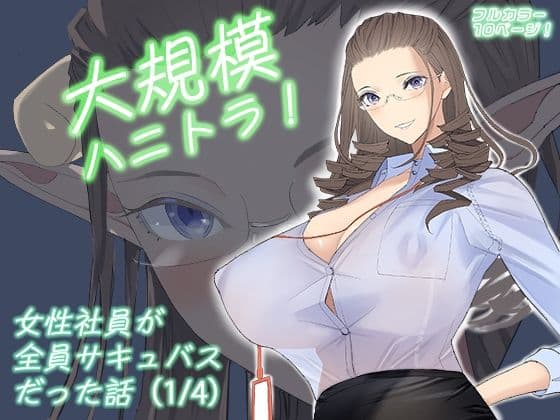 大規模ハニトラ！女性社員が全員サキュバスだった話（1/4）
