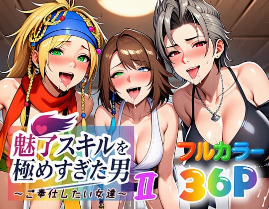 魅了スキルを極めすぎた男〜ご奉仕したい女達〜2