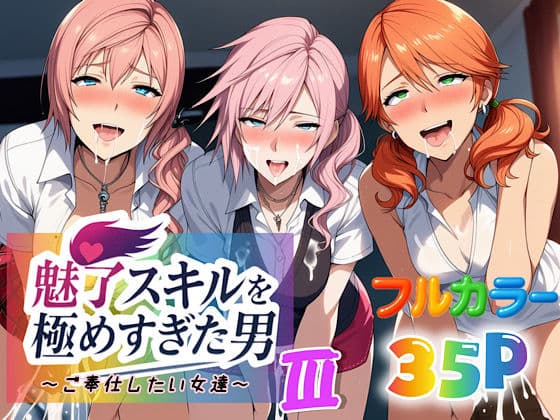 魅了スキルを極めすぎた男〜ご奉仕したい女達〜3