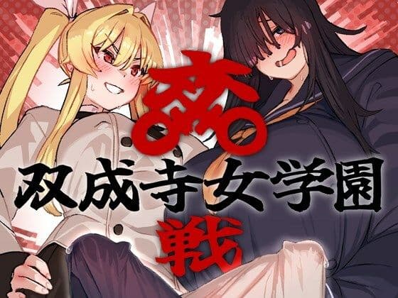 双成寺女学園-交戦-