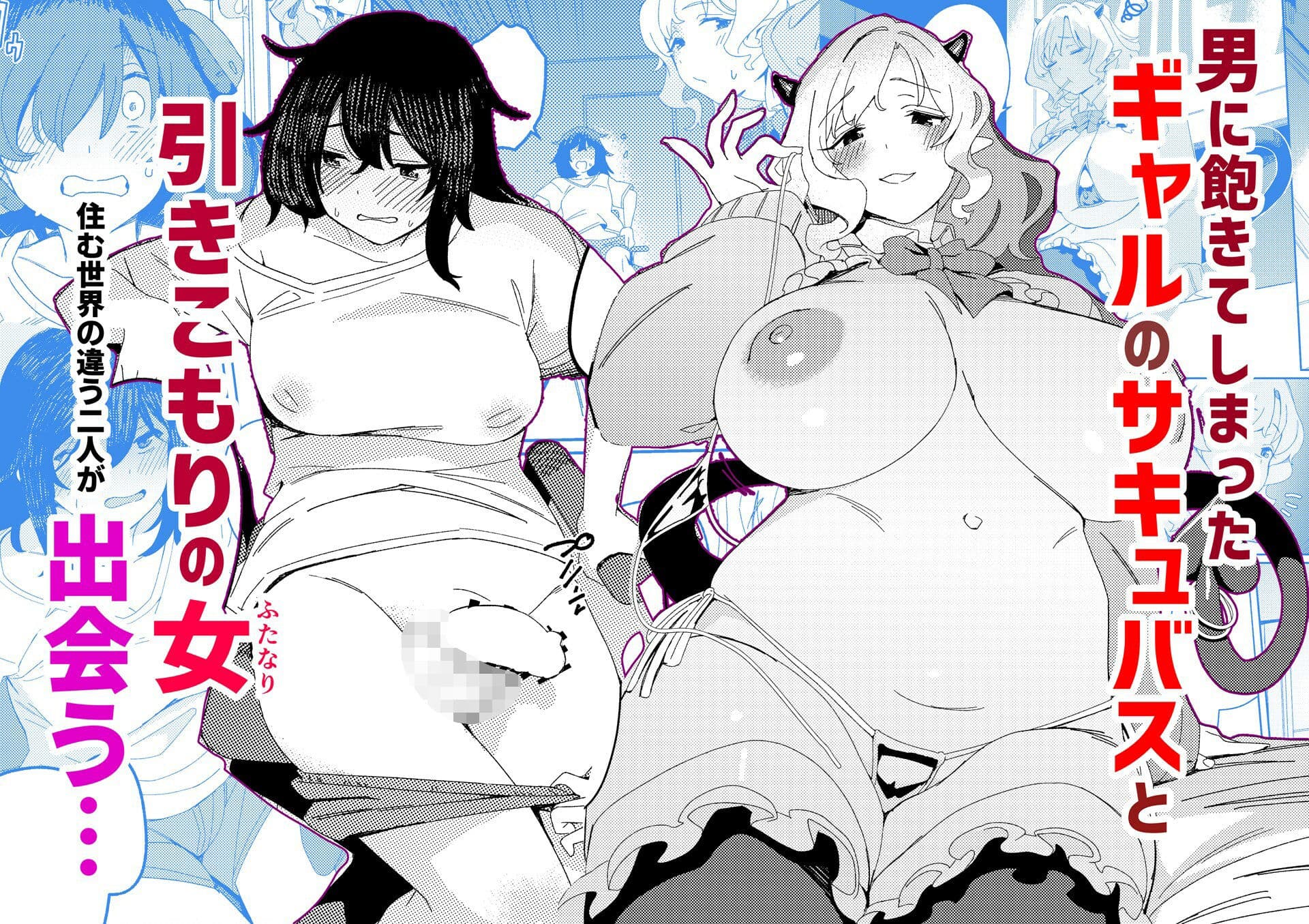 ギャルサキュバスとふたなりニート サンプル画像 3