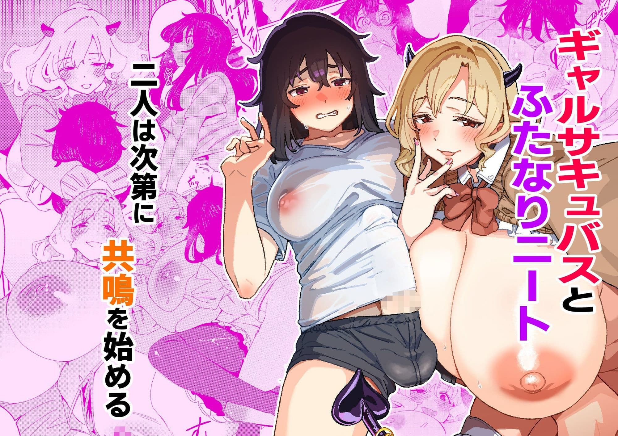 ギャルサキュバスとふたなりニート サンプル画像 4