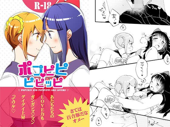 ポプピピピピッピ