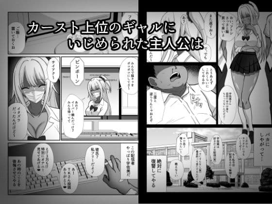 俺をイジメた黒ギャル配信者に復讐する話 サンプル画像 1