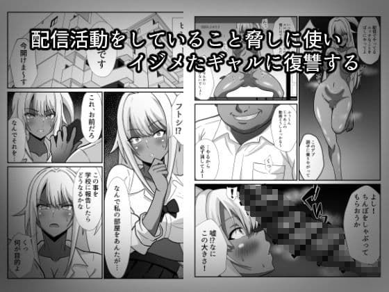 俺をイジメた黒ギャル配信者に復讐する話 サンプル画像 2