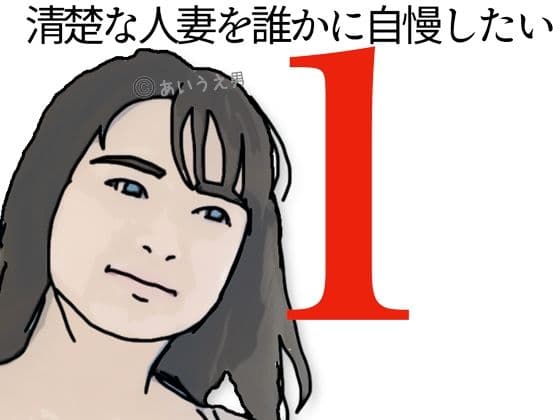 清楚な人妻を誰かに自慢したい！