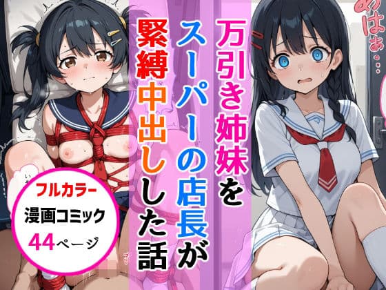 万引き姉妹女子校生をスーパーの店長が縛り中出しした話