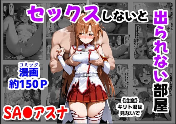 セックスしないと出られない部屋《SA●アスナ》