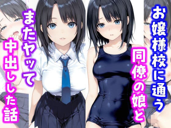 お嬢様校に通う同僚の娘とまたヤッて中出しした話