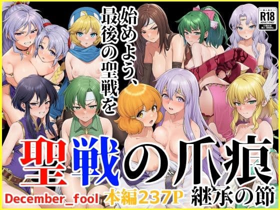 聖戦の爪痕 継承の節