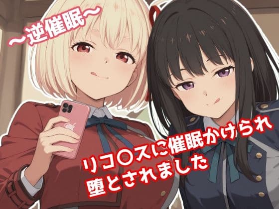 〜逆催●〜  リコ〇スに催●かけられ堕とされました