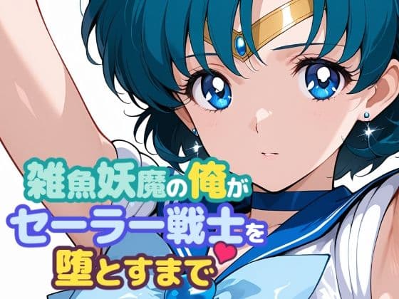 雑魚妖魔の俺がセーラー戦士を堕とすまで