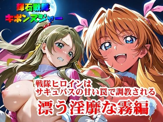 【輝石戦隊キボンヌジャー】 戦隊ヒロインはサキュバスの甘い罠で調教される 『漂う淫靡な霧編』